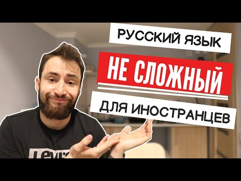 Видео: Чем русский язык удивляет иностранцев