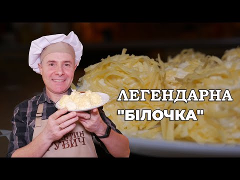 Видео: Легендарний САЛАТ БІЛОЧКА Він Же Єврейський Із Плавлених Сирків Спогад Дитинства Ретро Кухня Рецепт