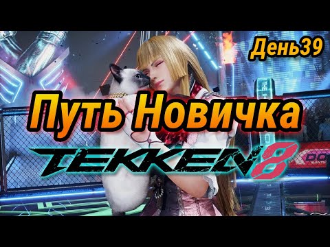 Видео: Путь новичка ➤ Tekken 8 ➤ День 39