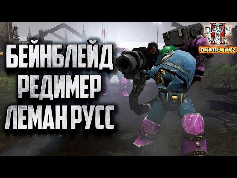 Видео: ЛЕНДРЕЙДЕРЫ, ЛЕМАНЫ, БЕЙНБЛЕЙДЫ: Warhammer 40000 Dawn of War 2 Retribution Elite Mod