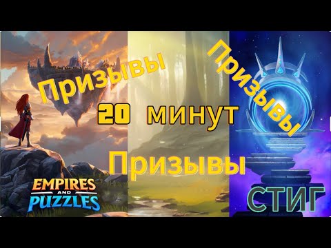 Видео: ПРИЗЫВЫ ИМПЕРИИ//20 минут призывов//EMPIRES&PUZZLES//Империя Пазлов//