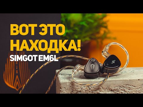 Видео: Обзор Simgot EM6L. Вот это находка!