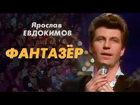 Видео: Ярослав Евдокимов - Фантазер