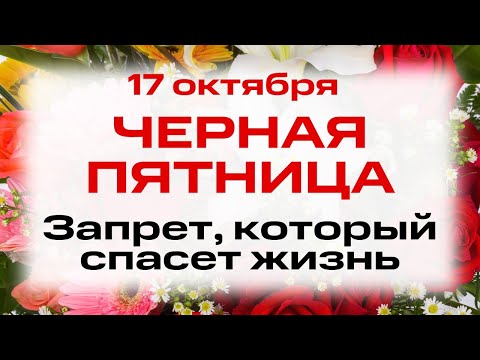 Видео: 17 октября День Иерофея. Что нельзя делать 17 октября. Народные традиции и приметы