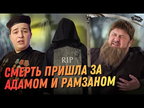 Видео: СМЕРТЬ пришла за КАДЫРОВЫМи / ЛУЧШИЕ ПАРОДИИ от ЖДВ🔥 @ЖестЬДобройВоли #пародия #юмор