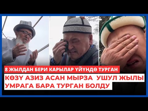 Видео: 8 жылдан бери карылар үйүндѳ турган кѳзү азиз Асан мырза  ушул жылы УМРАга бара турган болду