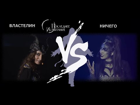 Видео: Властелин Ничего  -  Две Версии  -  Мюзикл Последнее Испытание