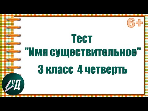 Видео: Тест "Имя существительное" 3 класс 4 четверть