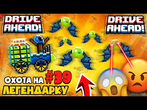 Видео: НОВАЯ ЛЕГЕНДАРКА! РАЗНОШУ БОССА он В ШОКЕ! Drive Ahead!