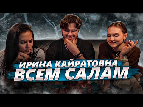 Видео: ИРИНА КАЙРАТОВНА - ВСЕМ САЛАМ! РЕАКЦИЯ ДЕВЧОНОК