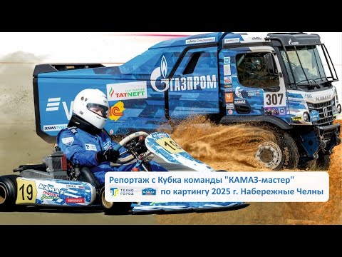 Видео: Четвертый этап первенства и чемпионата Татарстана по картингу на Кубок команды «КАМАЗ-мастер» 2025 г