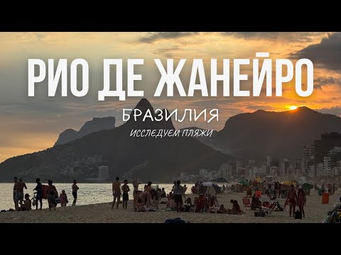 Видео: Бразилия. Рио-де-Жанейро. Прогулка по пляжам и подъем на Сахарную голову.