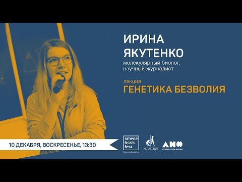 Видео: Ирина Якутенко. Лекция «Генетика безволия»