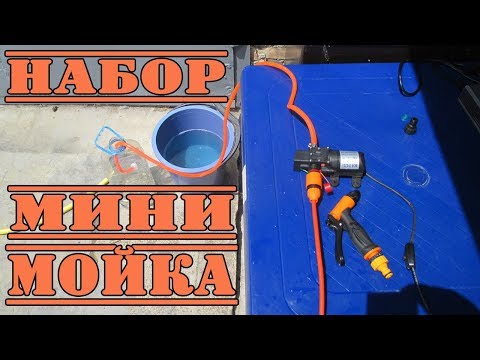 Видео: МИНИ АВТО МОЙКА ОТ ПРИКУРИВАТЕЛЯ 12 ВОЛЬТ.ГОТОВЫЙ КОМПЛЕКТ!!!