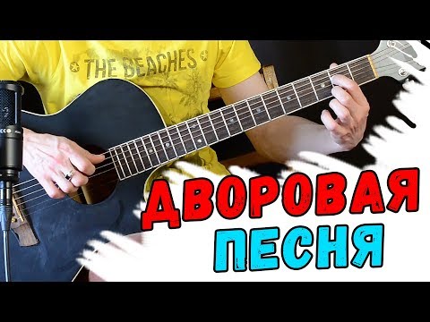 Видео: Душевная ДВОРОВАЯ ПЕСНЯ на гитаре -Я куплю тебе новую жизнь на гитаре
