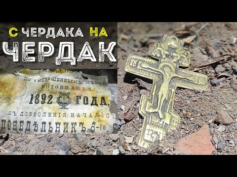 Видео: С Чердака на Чердак где находки