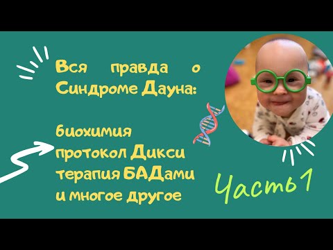 Видео: ВАЖНАЯ ИНФОРМАЦИЯ ПРО СИНДРОМ ДАУНА #1: БИОХИМИЯ, ТЕРАПИЯ БАДАМИ, ПРОТОКОЛ ДИКСИ.