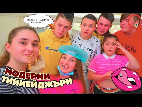 Видео: Тийнейджърите направиха пирсинг😎 Защо момчетата и момичетата се скарали? Лейди Даяна и приключенията