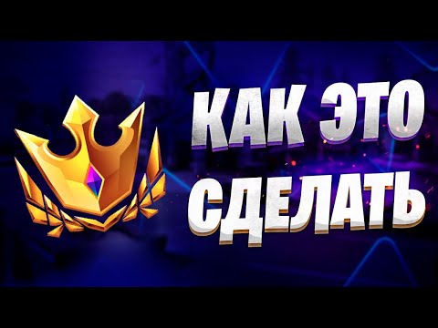 Видео: Путь В Лигу Чемпионов Фортнайта | 18 Сезон Как Это Сделать ?