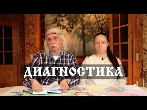 Видео: 5.7 ДИАГНОСТИКА.  А.А.Тюрин.  ОКТЯБРЬ 2018 г.