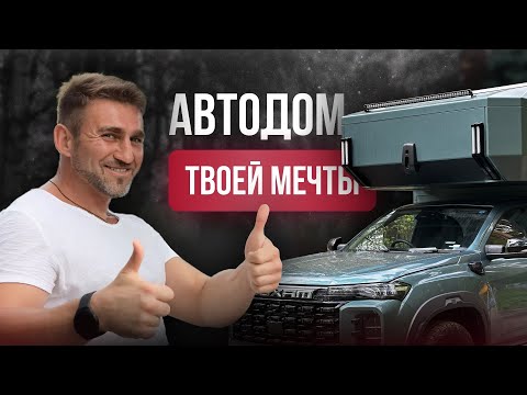 Видео: Лучшие АВТОДОМА 2024 года.Что внутри ?