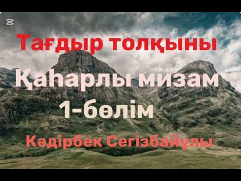 Видео: Кәдірбек Сегізбайұлы.Тағдыр толқыны.Қаһарлы мизам.1-бөлім
