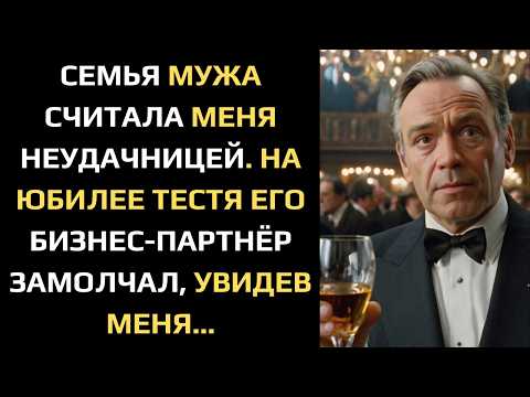 Видео: СЕМЬЯ МУЖА СЧИТАЛА МЕНЯ НЕУДАЧНИЦЕЙ. НА ЮБИЛЕЕ ТЕСТЯ ЕГО БИЗНЕС-ПАРТНЁР ЗАМОЛЧАЛ, УВИДЕВ МЕНЯ...