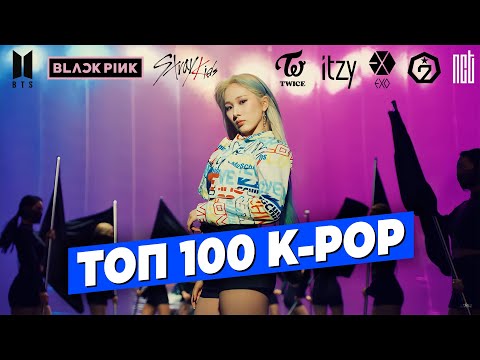 Видео: ТОП 100 ПЕСЕН K-POP по ПРОСМОТРАМ | BTS, BLACKPINK, PSY, TWICE, EXO, Stray Kids, NCT U, ITZY