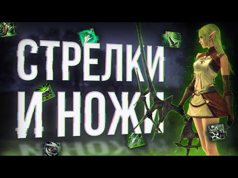 Видео: стрелки ножи и лучники | project eva | essence lineage 2