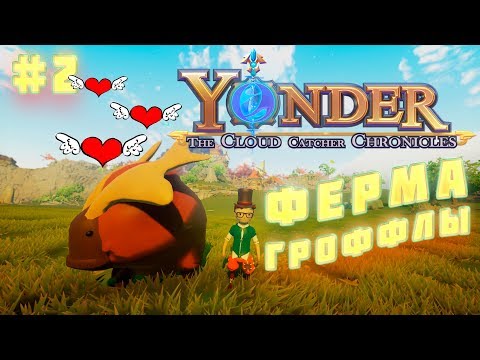 Видео: Прохождение ФЕРМА И ГРОФФЛЫ Yonder: The Cloud Catcher Chronicles