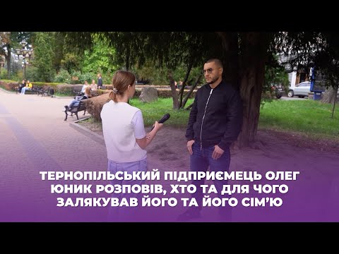 Видео: Тернопільський підприємець Олег Юник розповів, хто та для чого залякував його та його сім’ю