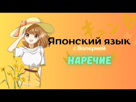 Видео: Мастер-класс по японским наречиям: Изучаем тонкости