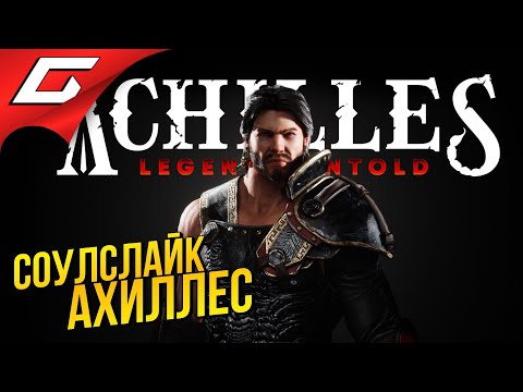 Видео: АХИЛЛЕСОВ СОУЛСЛАЙК ➤ Achilles: Legends Untold [Beta]