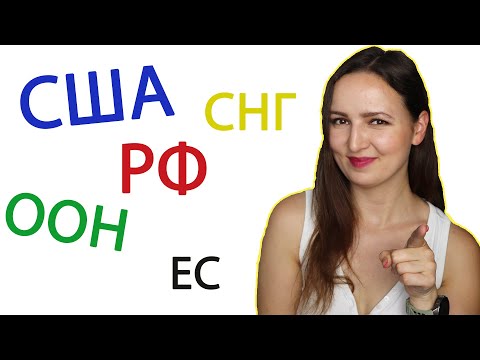 Видео: What is США, СНГ, ЕС, РФ, ООН etc.?