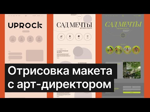 Видео: Как думает арт-директор, когда рисует макет?!