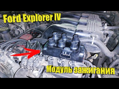 Видео: Ford Explorer IV – модуль зажигания (катушка).