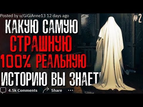Видео: Какую Самую Страшную 100% РЕАЛЬНУЮ Историю Вы Знаете? #2
