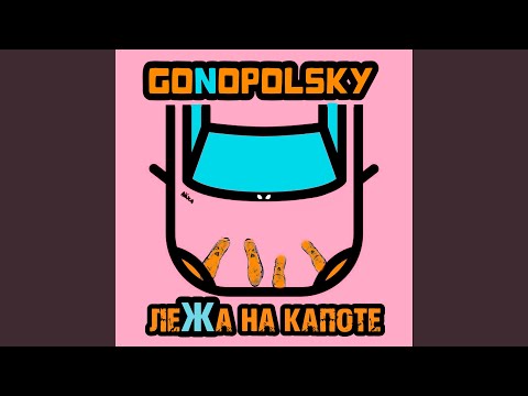 Видео: Лёжа на капоте