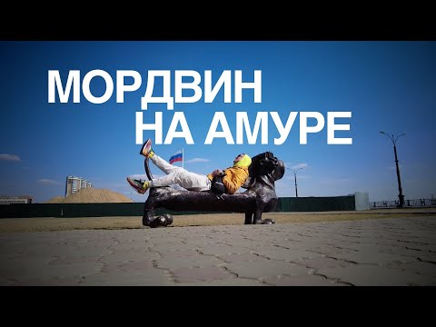 Видео: МОРДВИН НА АМУРЕ!