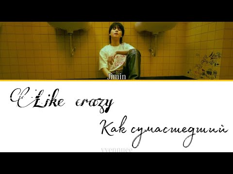 Видео: Jimin (from BTS) - Like crazy (eng version) [ПЕРЕВОД НА РУССКИЙ]