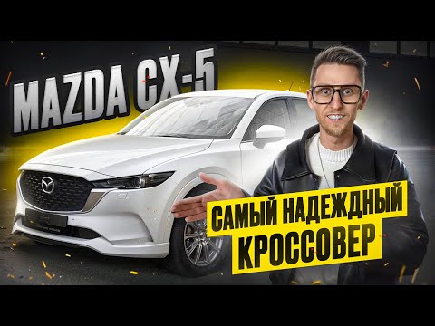 Видео: Mazda CX-5 2025 - НЕ КИТАЙ! Стоит ли переплачивать за японскую сборку? Надежный Skyactiv и HIGH