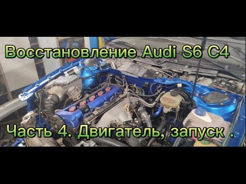 Видео: Восстановление Audi S6 C4 Часть 4 Двигатель, запуск.