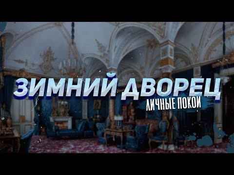 Видео: Личные покои Романовых в Зимнем дворце. Онлайн-экскурсия