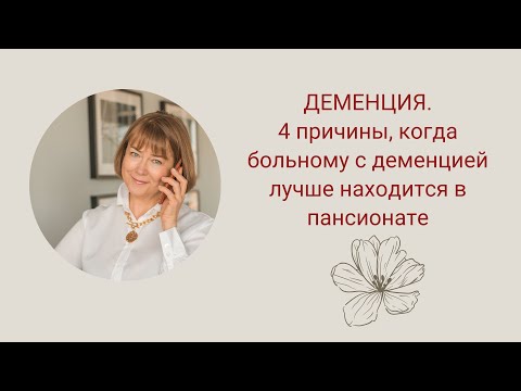 Видео: 4 причины, когда больному с деменцией лучше находиться в пансионате