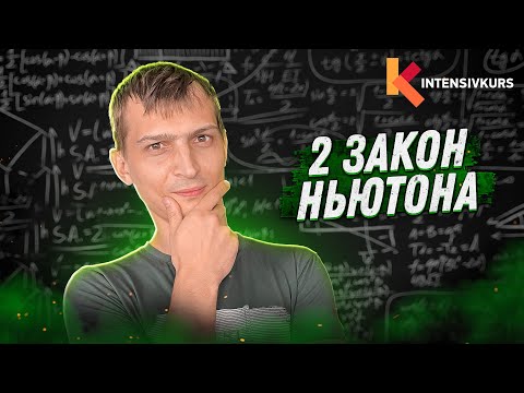 Видео: ЭТО ОБЯЗАТЕЛЬНО НУЖНО ЗНАТЬ — Второй Закон Ньютона или от чего зависит ускорение тела