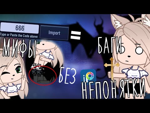 Видео: Что будет если ввести код 666?! • баги • мифы •непонятки • Gacha club/life