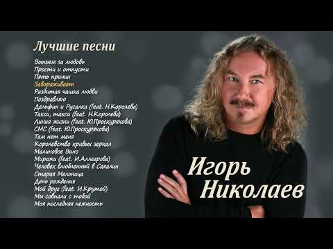 Видео: Игорь Николаев | ЛУЧШИЕ ПЕСНИ