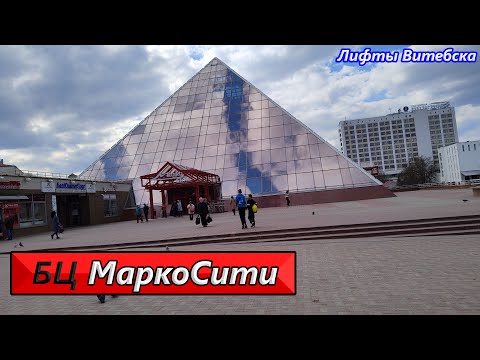 Видео: БЦ "МаркоСити"! Лифты Blt Brilliant 2010 г. в. и KONE MonoSpace 2011 г. в. по адресу: Ул. Ленина 26А