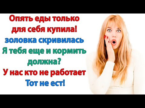 Видео: Золовка живёт за мой счёт! Жрет, мусорит и нос воротит! Звони свекрови — пусть забирает лентяйку!
