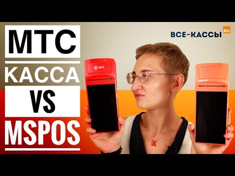 Видео: Касса МТС 5 vs MSPOS. В чём подвох? Детальный обзор и сравнение 2х онлайн касс